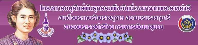โครงการอนุรักษ์พันธุกรรมพืชอันเนื่องมาจากพระราชดำริ สมเด็จพระเทพรัตนราชสุดาฯ สยามบรมราชกุมารี (อพ.สธ.)