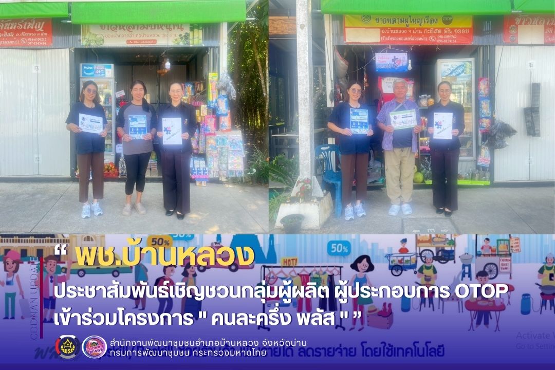 ประชาสัมพันธ์เชิญชวนกลุ่มผู้ผลิต ผู้ประกอบการ OTOP เข้าร่วมโครงการ " คนละครึ่ง พลัส "