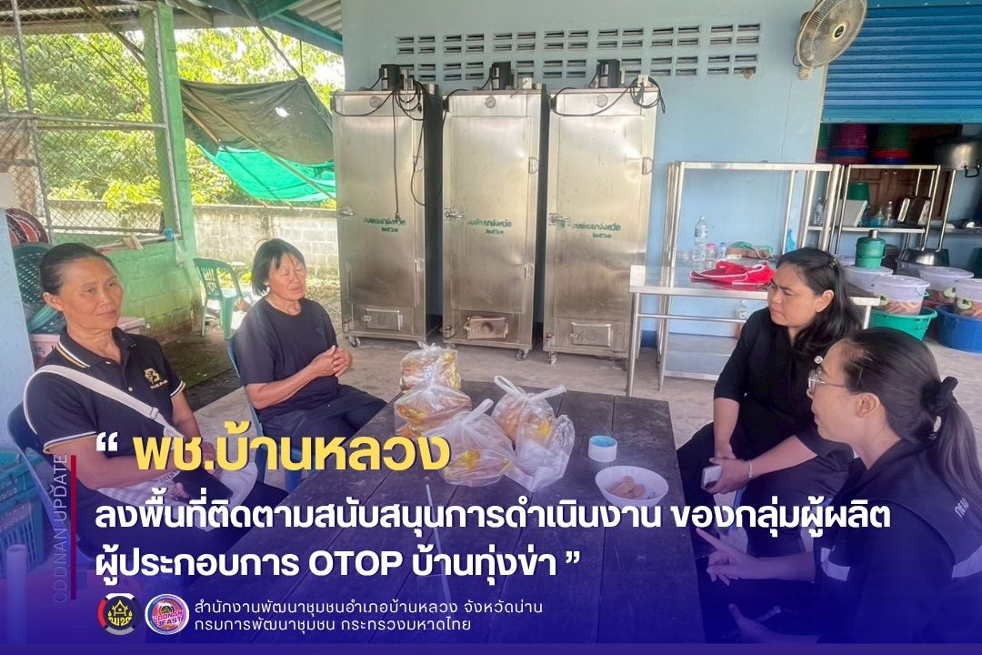 ลงพื้นที่ติดตามสนับสนุนการดำเนินงาน ของกลุ่มผู้ผลิต ผู้ประกอบการ OTOP บ้านทุ่งข่า