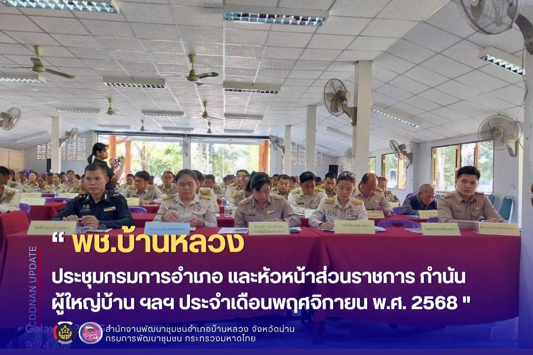 ประชุมกรมการอำเภอ และหัวหน้าส่วนราชการ กำนัน ผู้ใหญ่บ้าน ฯลฯ ประจำเดือนพฤศจิกายน พ.ศ. 2568