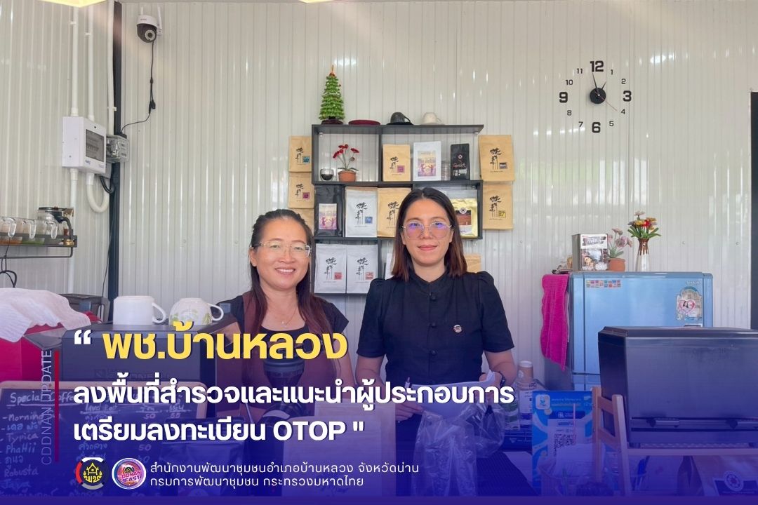ลงพื้นที่สำรวจและแนะนำผู้ประกอบการเตรียมลงทะเบียน OTOP