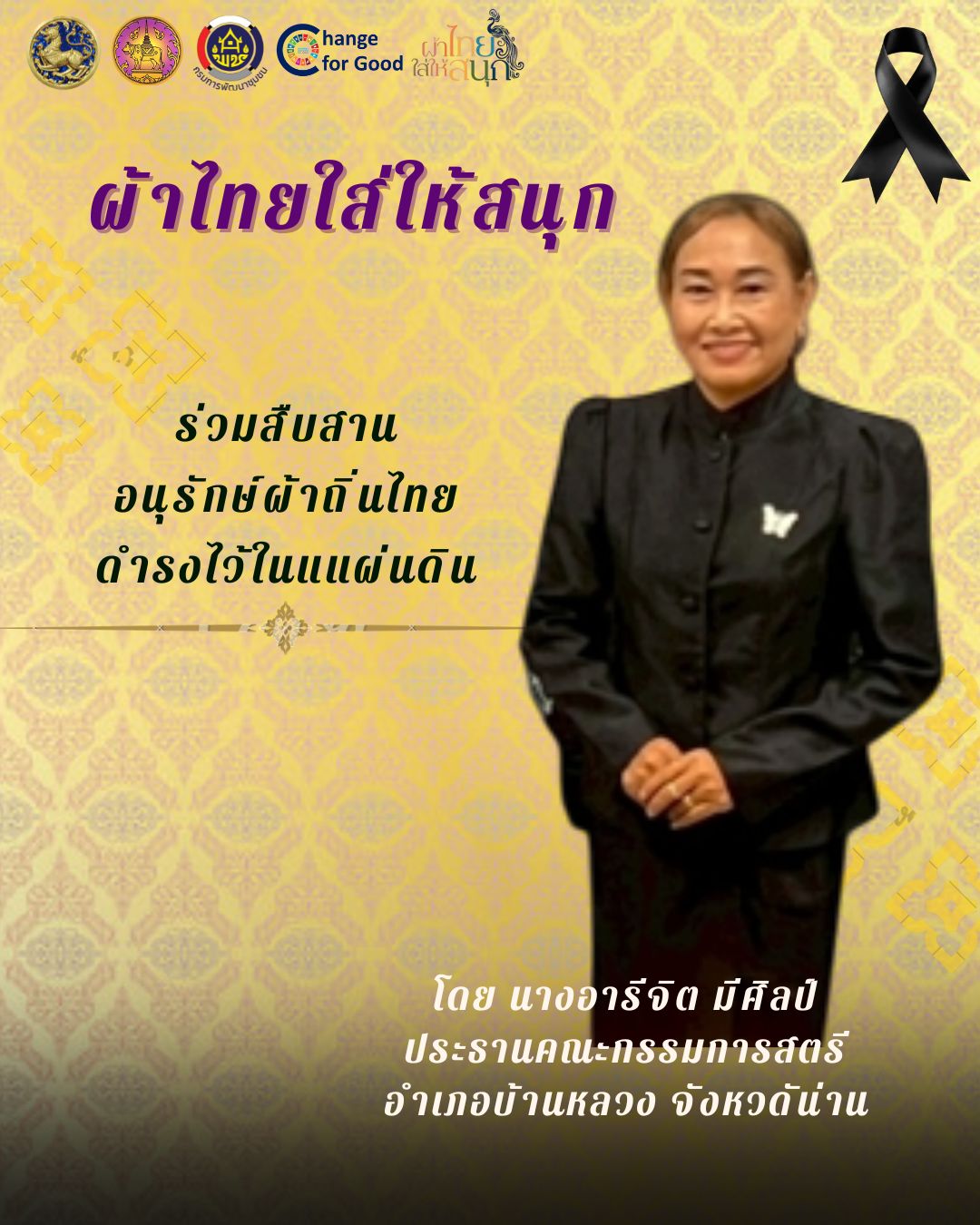 รณรงค์ประชาสัมพันธ์เชิญชวนให้สวมใส่ผ้าไทย สืบสานอนุรักษ์ผ้าถิ่นไทย ดำรงไว้ในแผ่นดิน ตามโครงการ "ผ้าไทยใส่ให้สนุก"