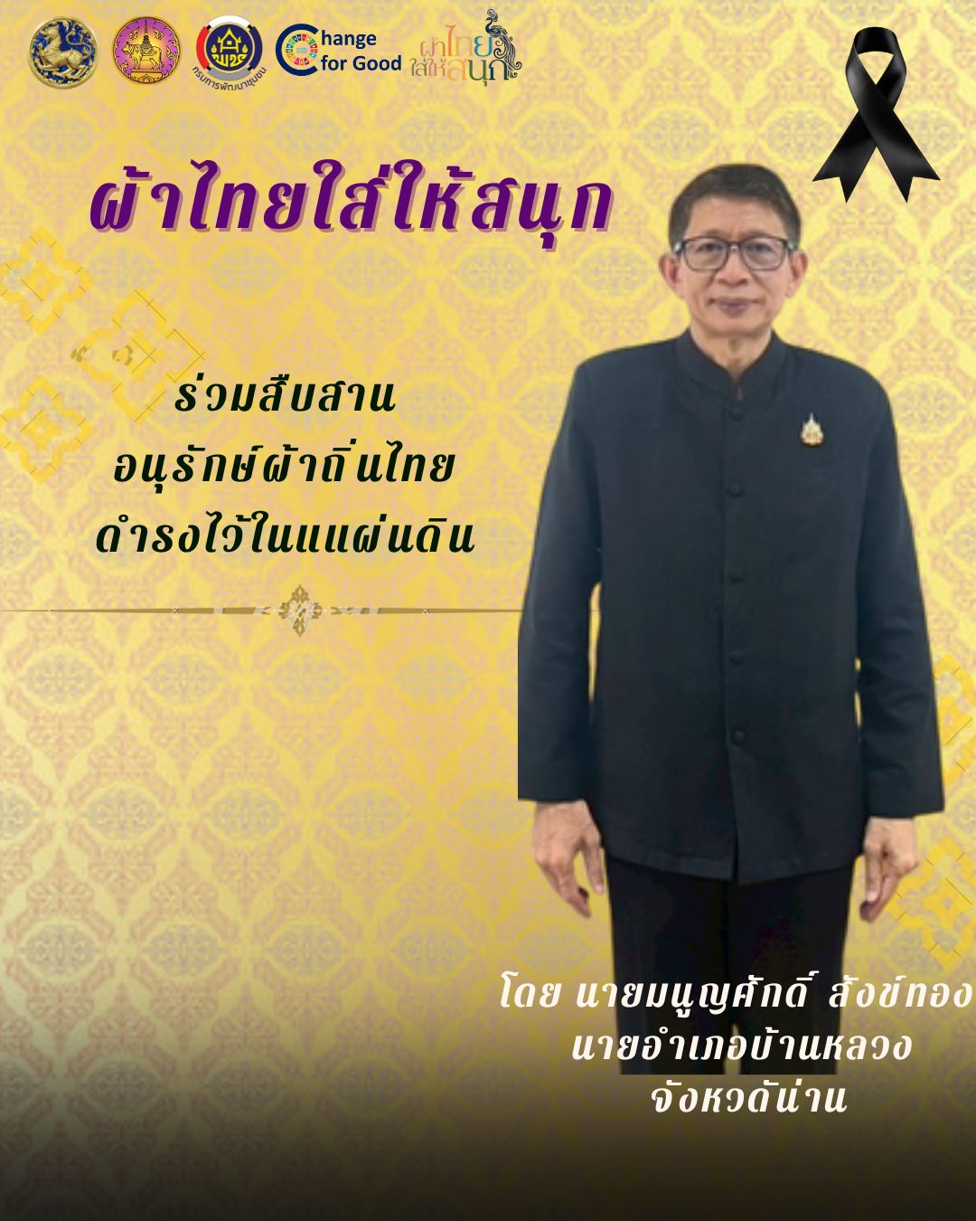 รณรงค์ประชาสัมพันธ์เชิญชวนให้สวมใส่ผ้าไทย สืบสานอนุรักษ์ผ้าถิ่นไทย ดำรงไว้ในแผ่นดิน ตามโครงการ "ผ้าไทยใส่ให้สนุก"