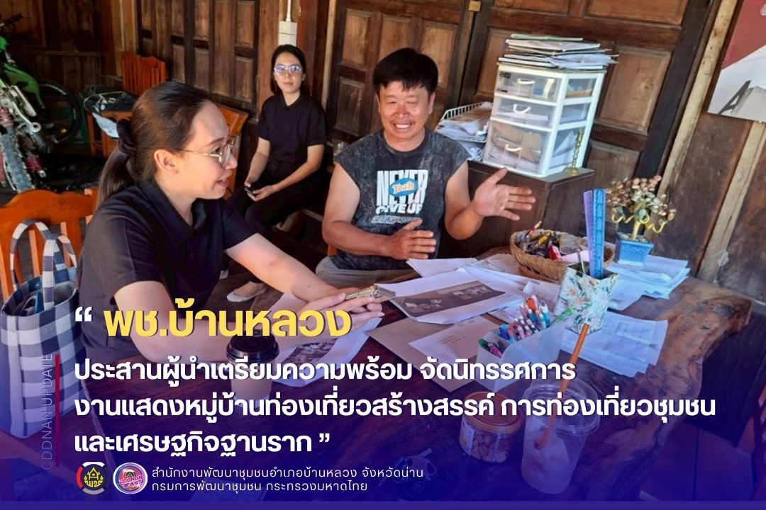ประสานผู้นำเตรียมความพร้อม จัดนิทรรศการงานแสดงหมู่บ้านท่องเที่ยวสร้างสรรค์ การท่องเที่ยวชุมชน และเศรษฐกิจฐานราก