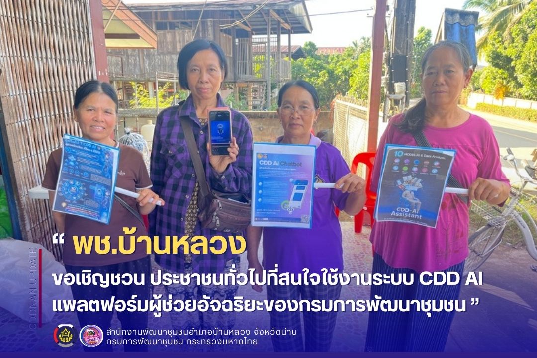 ขอเชิญชวน ประชาชนทั่วไปที่สนใจใช้งานระบบ CDD AI แพลตฟอร์มผู้ช่วยอัจฉริยะของกรมการพัฒนาชุมชน