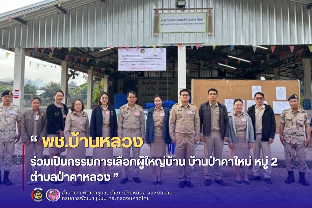 ร่วมเป็นกรรมการเลือกผู้ใหญ่บ้าน บ้านป่าคาใหม่ หมู่ 2 ตำบลป่าคาหลวง