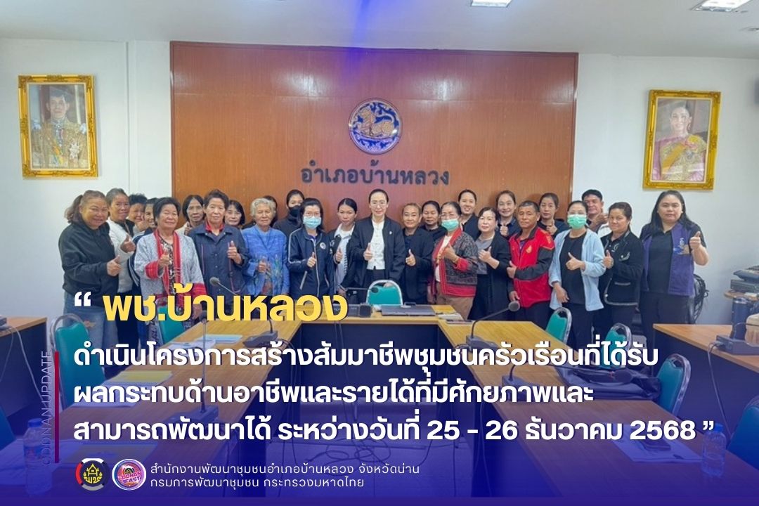 ดำเนินโครงการสร้างสัมมาชีพชุมชนครัวเรือนที่ได้รับผลกระทบด้านอาชีพและรายได้ที่มีศักยภาพและสามารถพัฒนาได้ ระหว่างวันที่ 25 – 26 ธันวาคม 2568