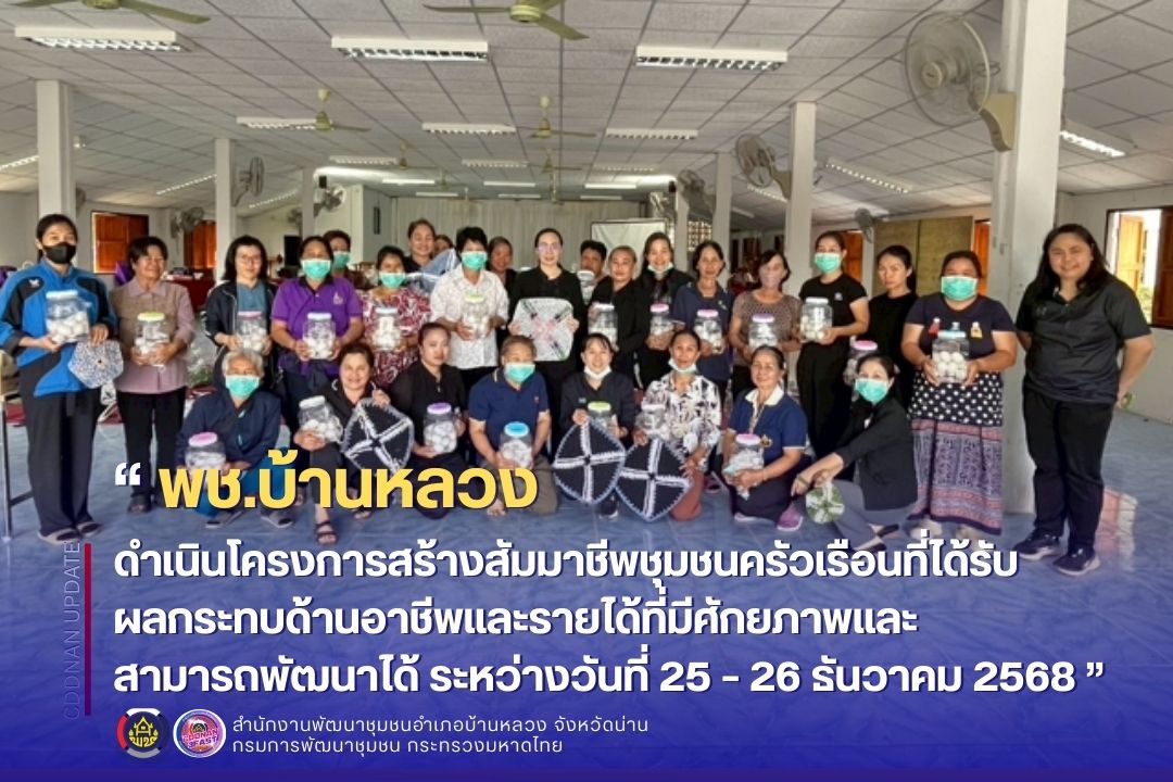 ดำเนินโครงการสร้างสัมมาชีพชุมชนครัวเรือนที่ได้รับผลกระทบด้านอาชีพและรายได้ที่มีศักยภาพและสามารถพัฒนาได้ ระหว่างวันที่ 25 – 26 ธันวาคม 2568