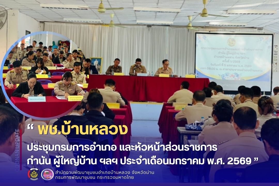 ประชุมกรมการอำเภอ และหัวหน้าส่วนราชการ กำนัน ผู้ใหญ่บ้าน ฯลฯ ประจำเดือนมกราคม พ.ศ. 2569