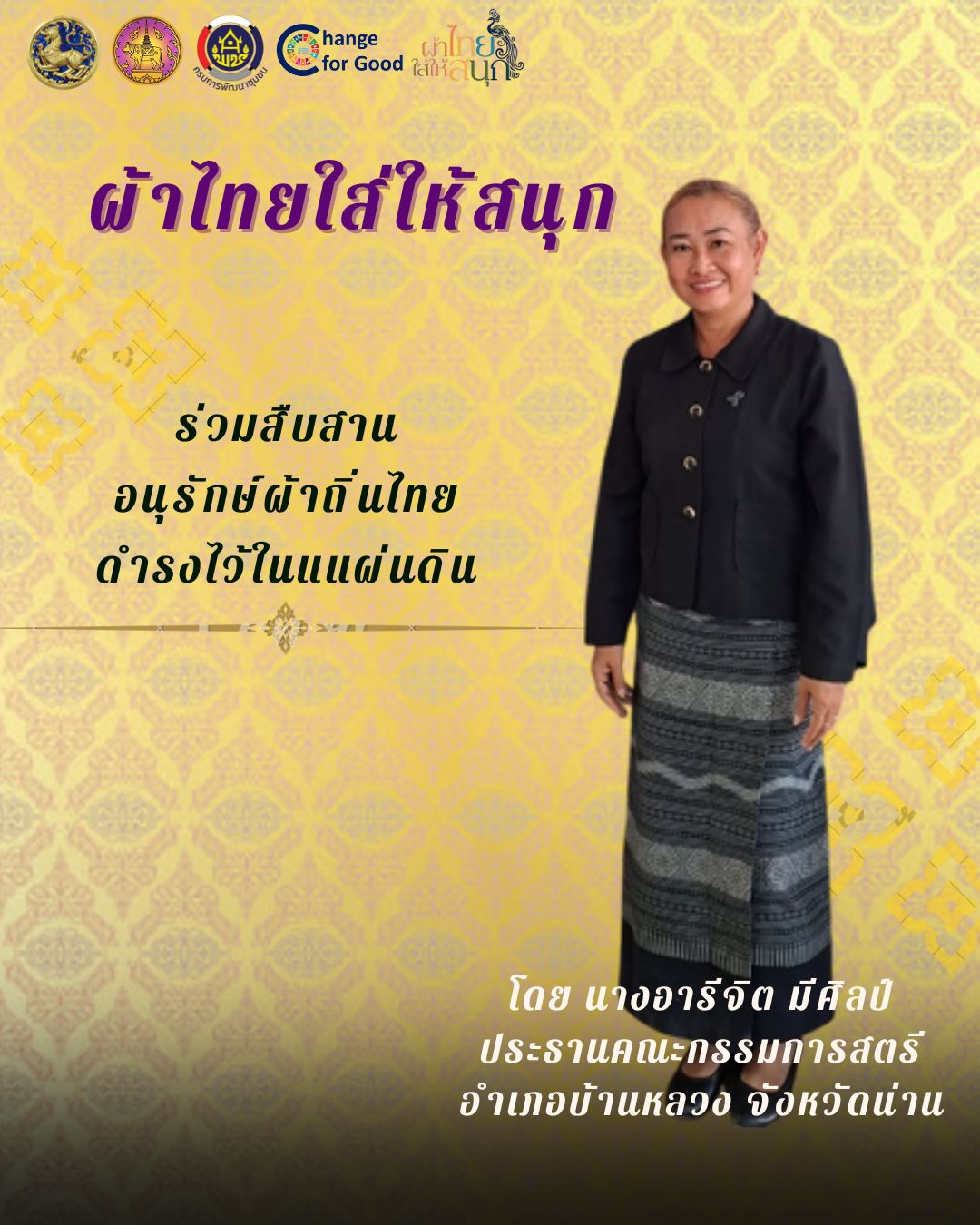 รณรงค์ประชาสัมพันธ์เชิญชวนให้สวมใส่ผ้าไทย สืบสานอนุรักษ์ผ้าถิ่นไทย ดำรงไว้ในแผ่นดิน ตามโครงการ "ผ้าไทยใส่ให้สนุก"