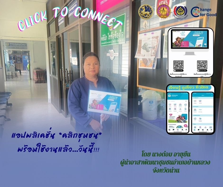 ประชาสัมพันธ์การดาวน์โหลดและการใช้งานแพลตฟอร์มบริการดิจิทัล Click ชุมชน