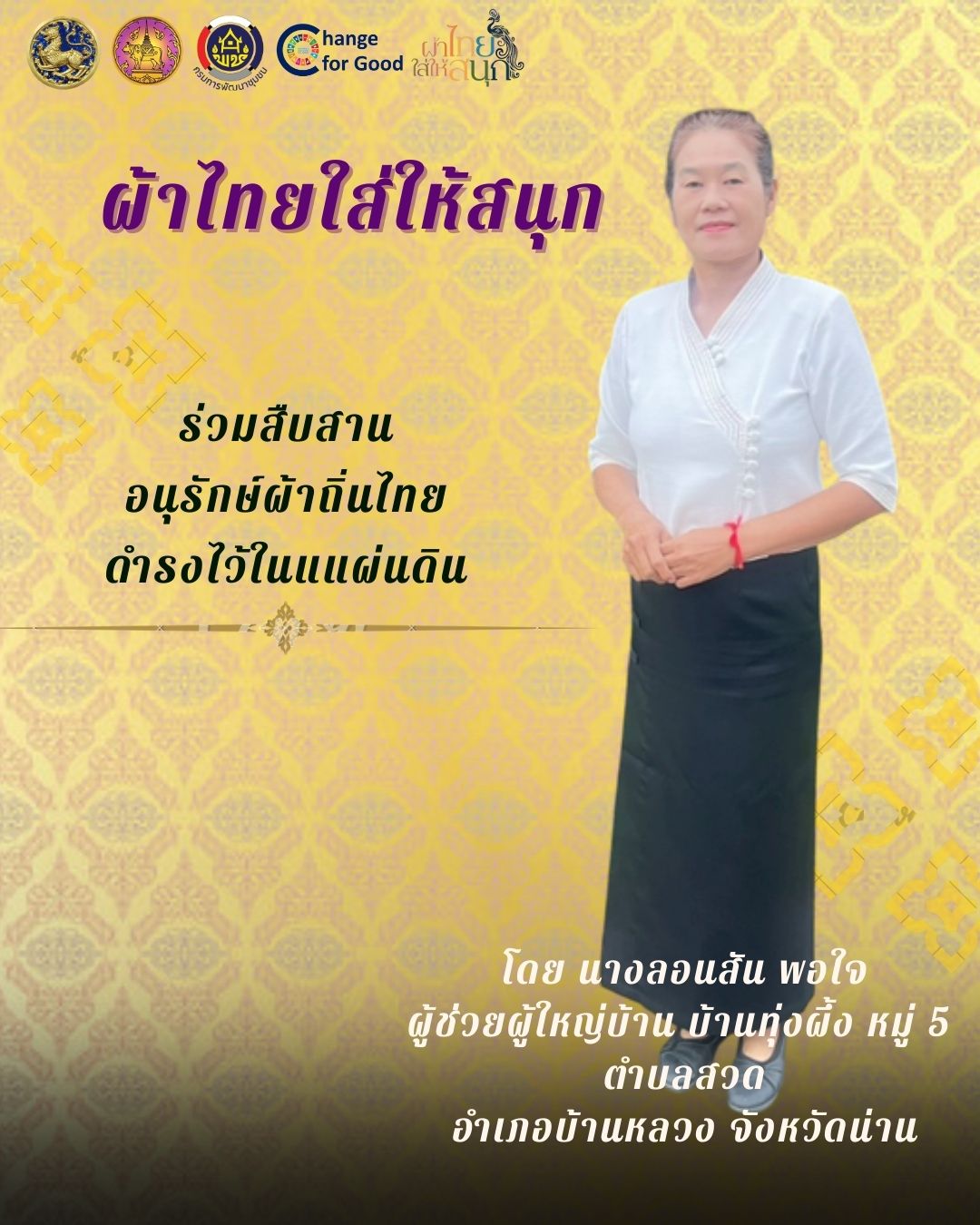 รณรงค์ประชาสัมพันธ์เชิญชวนให้สวมใส่ผ้าไทย สืบสานอนุรักษ์ผ้าถิ่นไทย ดำรงไว้ในแผ่นดิน ตามโครงการ "ผ้าไทยใส่ให้สนุก"