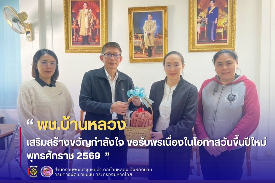เสริมสร้างขวัญกำลังใจ ขอรับพรเนื่องในโอกาสวันขึ้นปีใหม่ พุทธศักราช 2569  