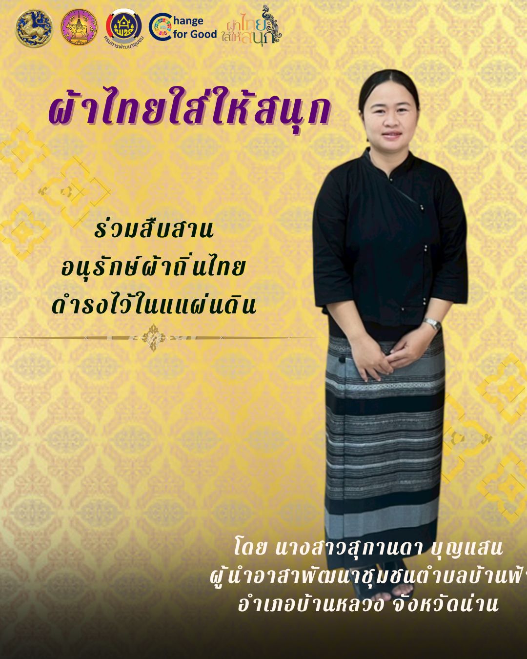 พช.บ้านหลวง : รณรงค์ประชาสัมพันธ์เชิญชวนให้สวมใส่ผ้าไทย สืบสานอนุรักษ์ผ้าถิ่นไทย ดำรงไว้ในแผ่นดิน ตามโครงการ "ผ้าไทยใส่ให้สนุก"