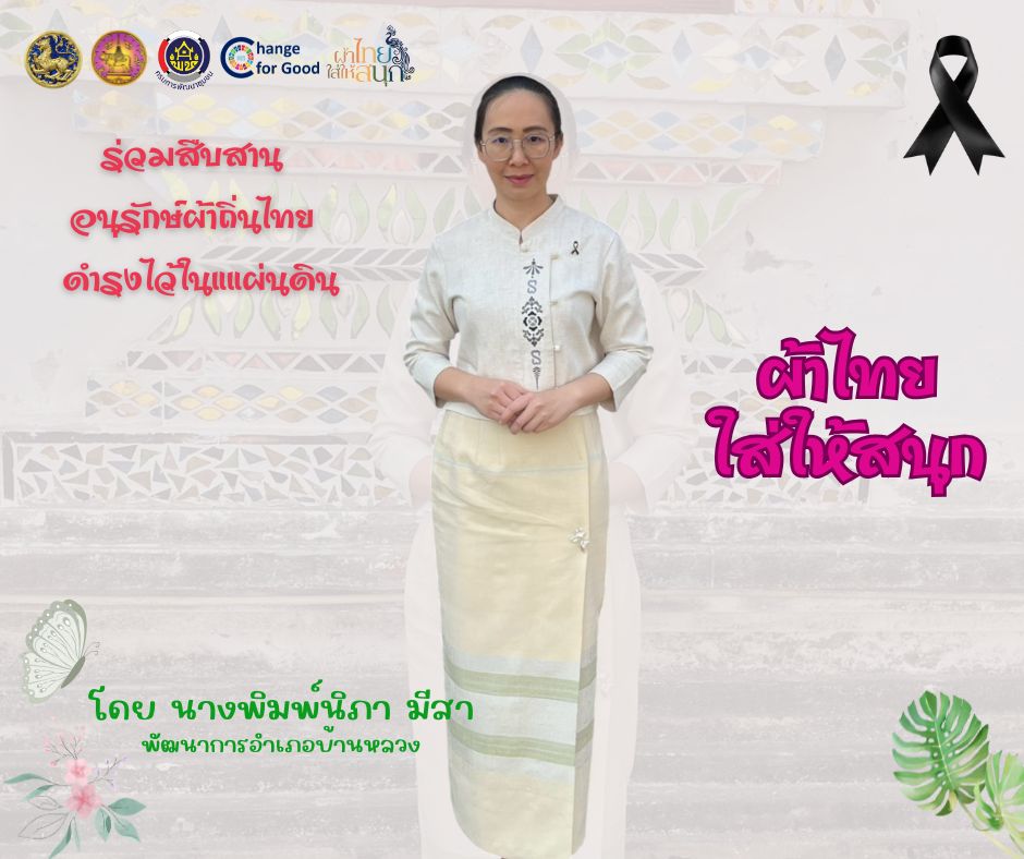  พช.บ้านหลวง : รณรงค์ประชาสัมพันธ์เชิญชวนให้สวมใส่ผ้าไทย สืบสานอนุรักษ์ผ้าถิ่นไทย ดำรงไว้ในแผ่นดิน ตามโครงการ "ผ้าไทยใส่ให้สนุก"