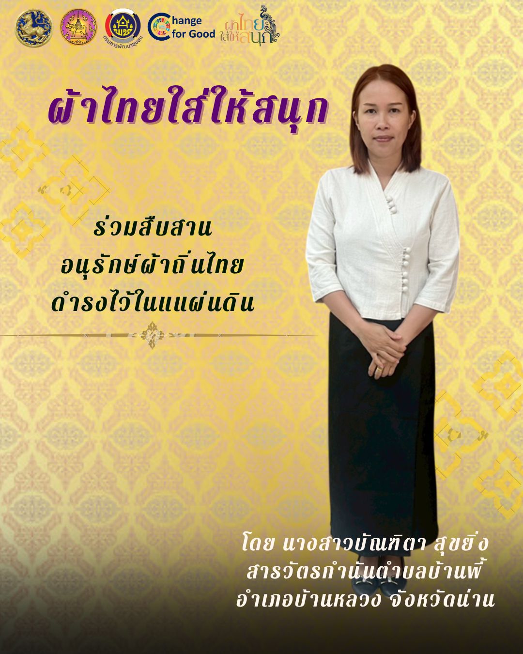 พช.บ้านหลวง : รณรงค์ประชาสัมพันธ์เชิญชวนให้สวมใส่ผ้าไทย สืบสานอนุรักษ์ผ้าถิ่นไทย ดำรงไว้ในแผ่นดิน ตามโครงการ "ผ้าไทยใส่ให้สนุก"