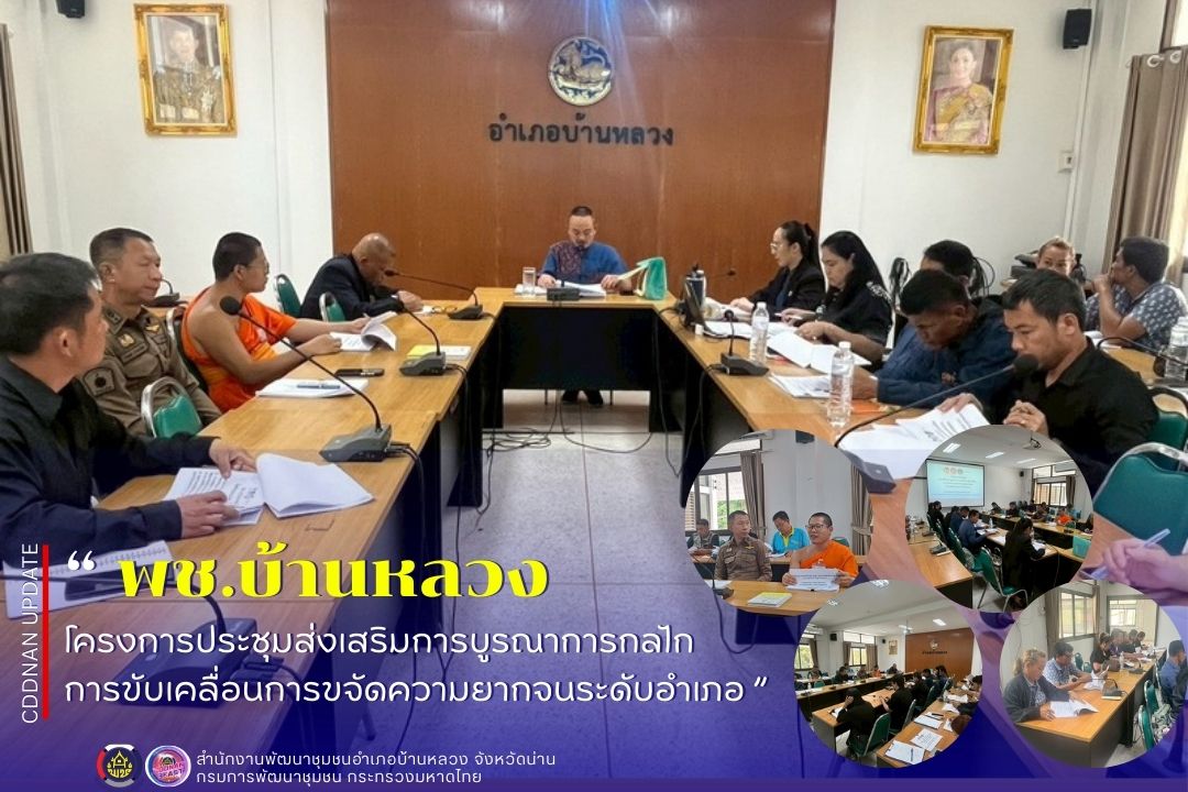 โครงการประชุมส่งเสริมการบูรณาการกลไกการขับเคลื่อนการขจัดความยากจนระดับอำเภอ