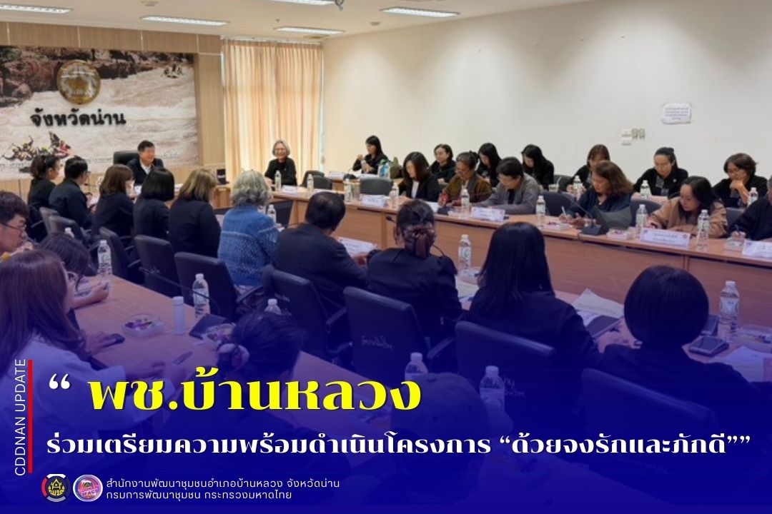 ร่วมเตรียมความพร้อมดำเนินโครงการ “ด้วยจงรักและภักดี”