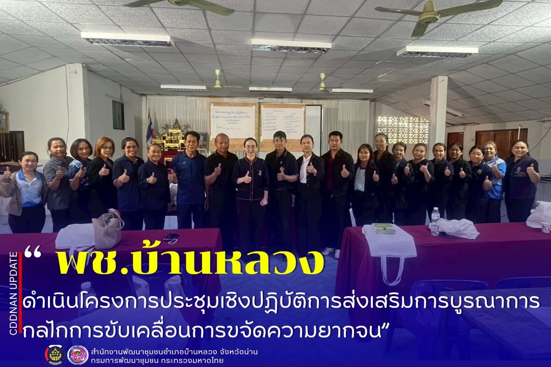 โครงการประชุมเชิงปฏิบัติการส่งเสริมการบูรณาการกลไกการขับเคลื่อนการขจัดความยากจน