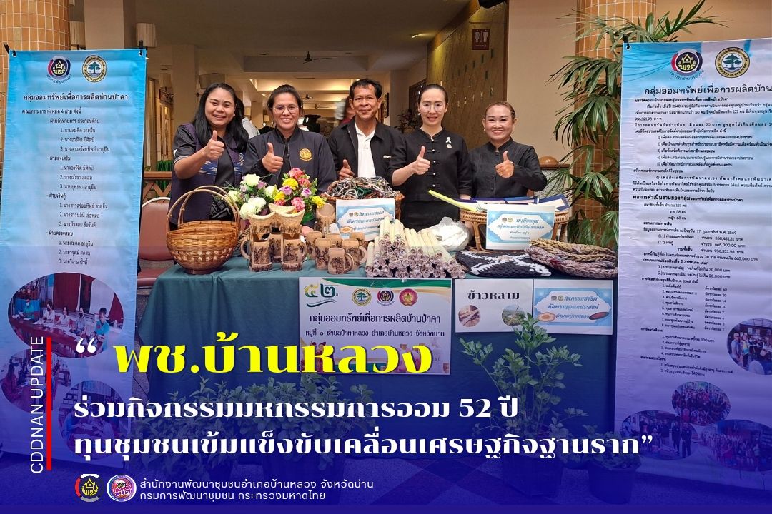 ร่วมกิจกรรมมหกรรมการออม 52 ปี ทุนชุมชนเข้มแข็งขับเคลื่อนเศรษฐกิจฐานราก