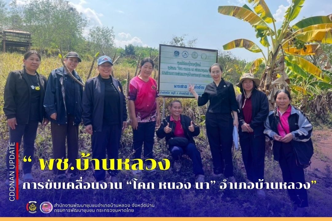 การขับเคลื่อนงาน “โคก หนอง นา” อำเภอบ้านหลวง
