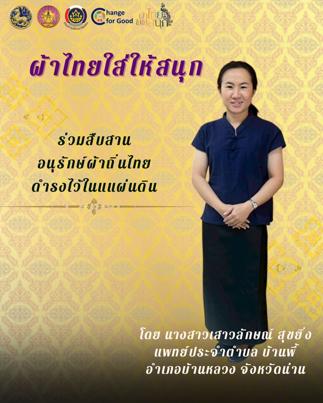 รณรงค์ประชาสัมพันธ์เชิญชวนให้สวมใส่ผ้าไทย สืบสานอนุรักษ์ผ้าถิ่นไทย ดำรงไว้ในแผ่นดิน ตามโครงการ "ผ้าไทยใส่ให้สนุก"
