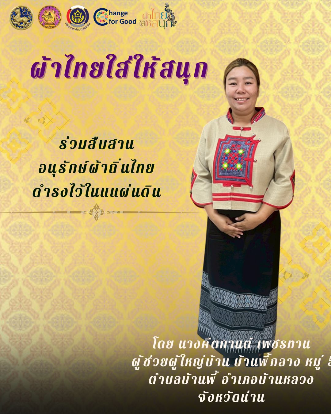 รณรงค์ประชาสัมพันธ์เชิญชวนให้สวมใส่ผ้าไทย สืบสานอนุรักษ์ผ้าถิ่นไทย ดำรงไว้ในแผ่นดิน ตามโครงการ "ผ้าไทยใส่ให้สนุก"