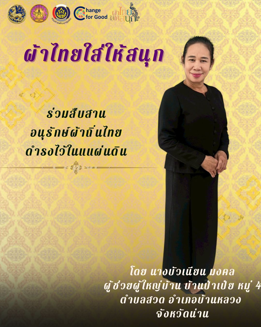 รณรงค์ประชาสัมพันธ์เชิญชวนให้สวมใส่ผ้าไทย สืบสานอนุรักษ์ผ้าถิ่นไทย ดำรงไว้ในแผ่นดิน ตามโครงการ "ผ้าไทยใส่ให้สนุก"