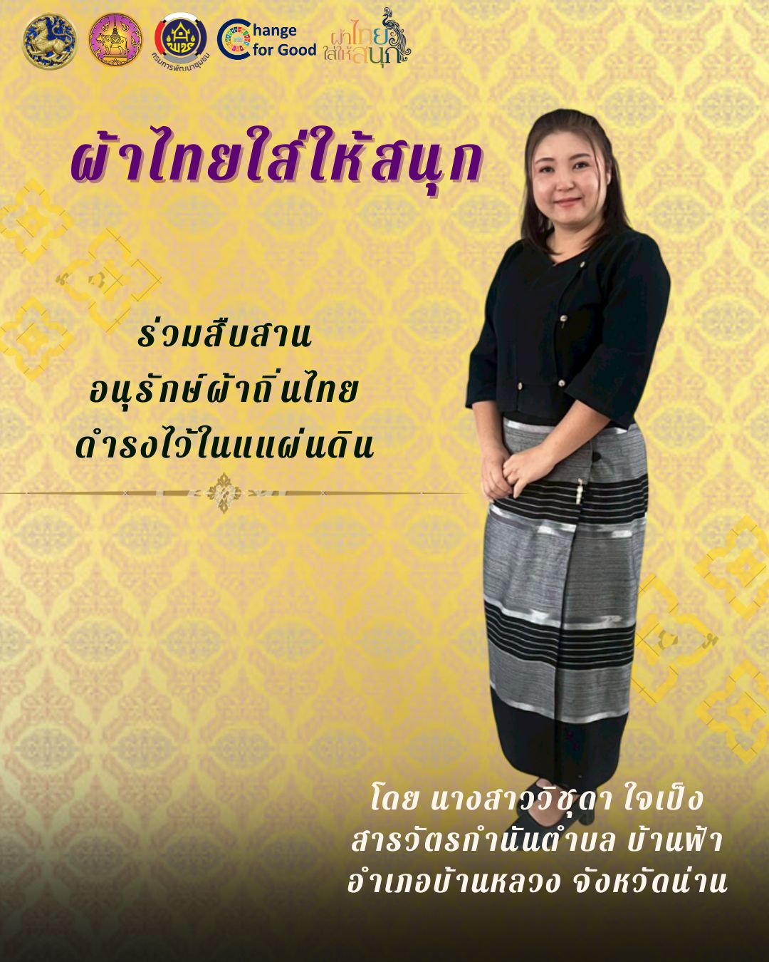  รณรงค์ประชาสัมพันธ์เชิญชวนให้สวมใส่ผ้าไทย สืบสานอนุรักษ์ผ้าถิ่นไทย ดำรงไว้ในแผ่นดิน ตามโครงการ "ผ้าไทยใส่ให้สนุก"