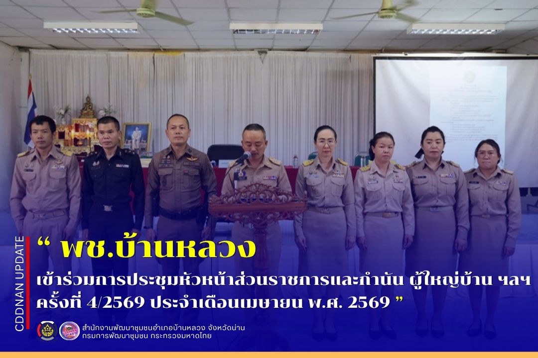 การประชุมหัวหน้าส่วนราชการและกำนัน ผู้ใหญ่บ้าน ฯลฯ ครั้งที่ 4/2569 ประจำเดือนเมษายน พ.ศ. 2569