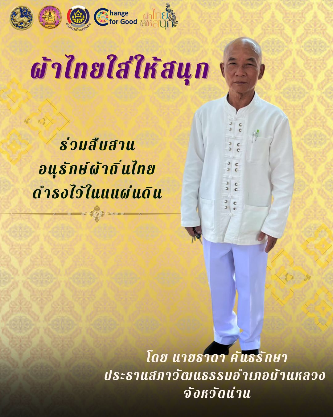 รณรงค์ประชาสัมพันธ์เชิญชวนให้สวมใส่ผ้าไทย สืบสานอนุรักษ์ผ้าถิ่นไทย ดำรงไว้ในแผ่นดิน ตามโครงการ "ผ้าไทยใส่ให้สนุก"