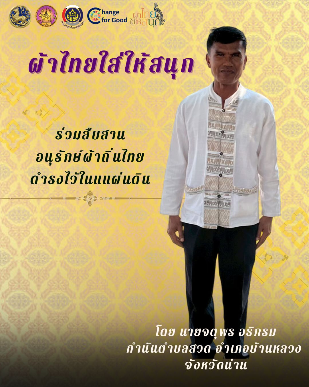 รณรงค์ประชาสัมพันธ์เชิญชวนให้สวมใส่ผ้าไทย สืบสานอนุรักษ์ผ้าถิ่นไทย ดำรงไว้ในแผ่นดิน ตามโครงการ "ผ้าไทยใส่ให้สนุก"