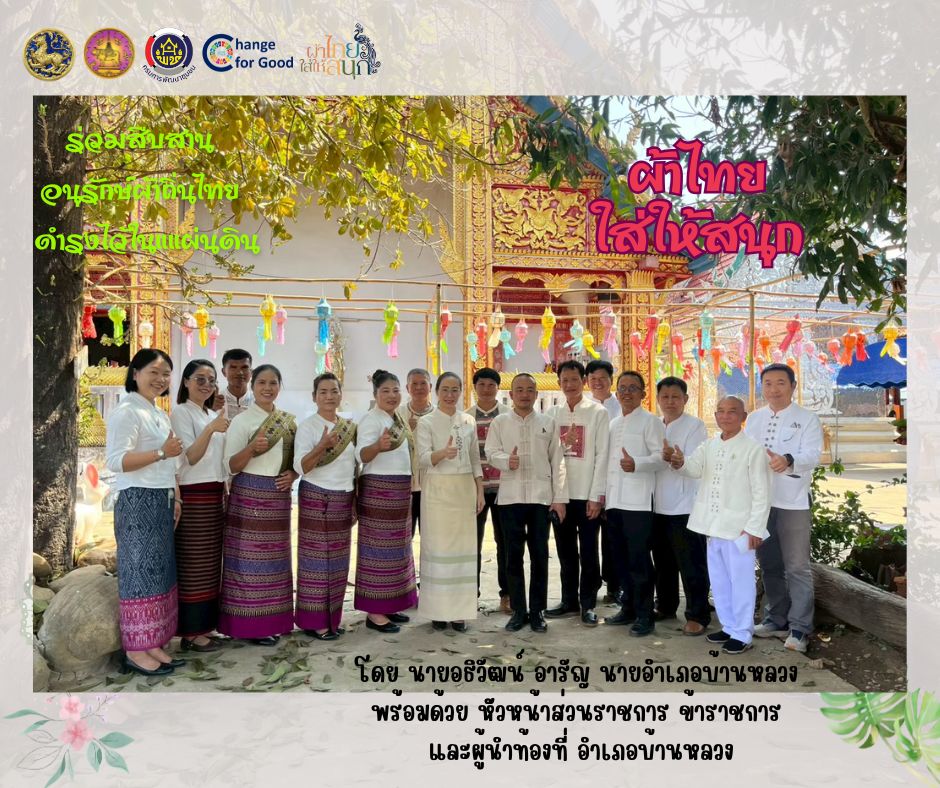 รณรงค์ประชาสัมพันธ์เชิญชวนให้สวมใส่ผ้าไทย สืบสานอนุรักษ์ผ้าถิ่นไทย ดำรงไว้ในแผ่นดิน ตามโครงการ "ผ้าไทยใส่ให้สนุก"