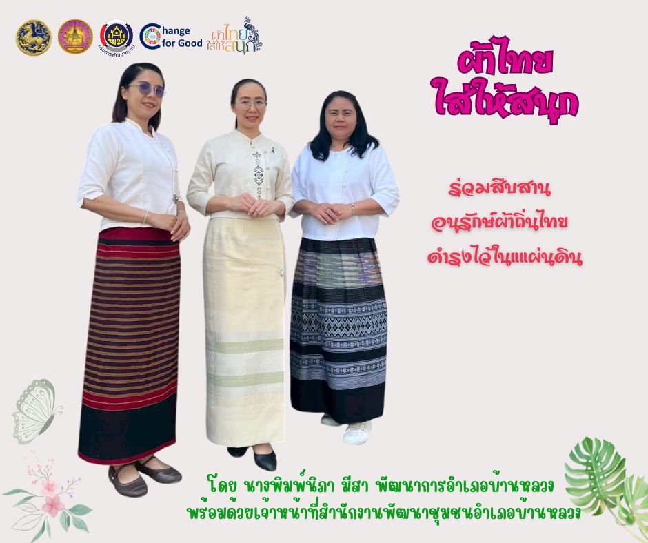 รณรงค์ประชาสัมพันธ์เชิญชวนให้สวมใส่ผ้าไทย สืบสานอนุรักษ์ผ้าถิ่นไทย ดำรงไว้ในแผ่นดิน ตามโครงการ "ผ้าไทยใส่ให้สนุก"