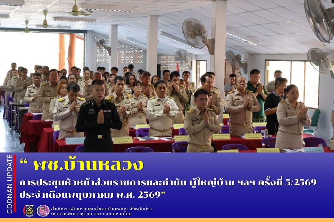 การประชุมหัวหน้าส่วนราชการและกำนัน ผู้ใหญ่บ้าน ฯลฯ ครั้งที่ 5/2569 ประจำเดือนพฤษภาคม พ.ศ. 2569