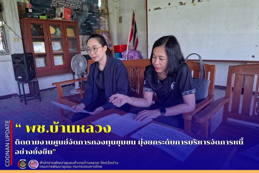 ติดตามงานศูนย์จัดการกองทุนชุมชน มุ่งยกระดับการบริหารจัดการหนี้อย่างยั่งยืน