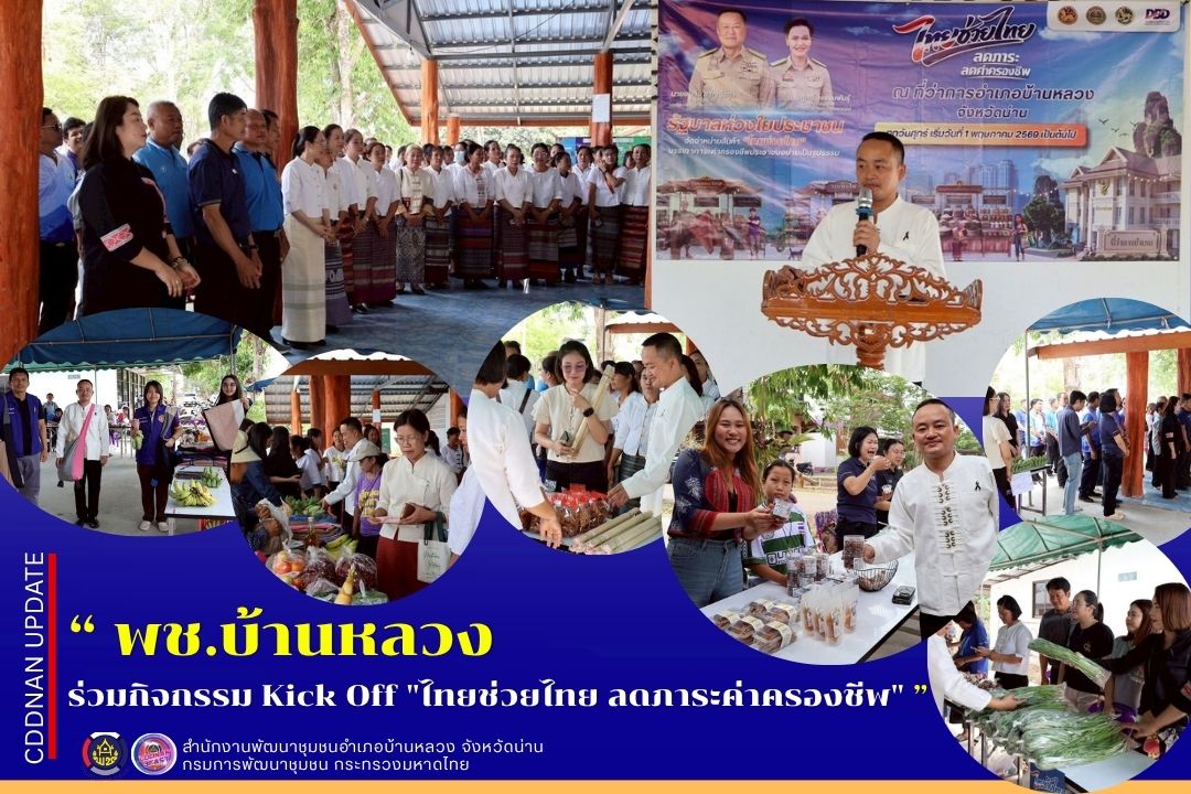 กิจกรรม Kick Off "ไทยช่วยไทย ลดภาระค่าครองชีพ"