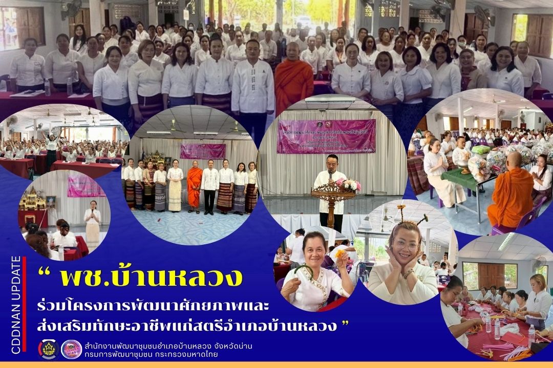 โครงการพัฒนาศักยภาพและส่งเสริมทักษะอาชีพแก่สตรีอำเภอบ้านหลวง