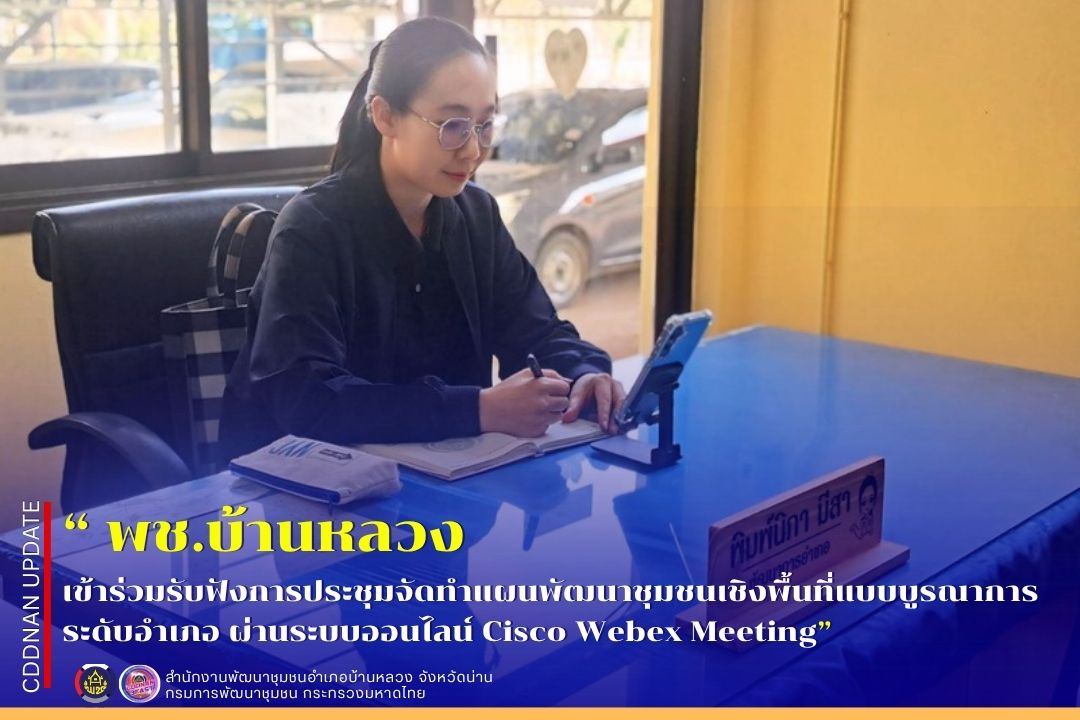 เข้าร่วมการประชุมจัดทำแผนพัฒนาชุมชนเชิงพื้นที่แบบบูรณาการระดับอำเภอ ผ่านระบบออนไลน์ Cisco Webex Meeting