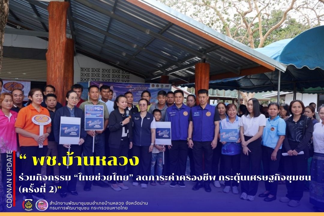 ร่วมกิจกรรม “ไทยช่วยไทย” ลดภาระค่าครองชีพ กระตุ้นเศรษฐกิจชุมชน (ครั้งที่ 2)