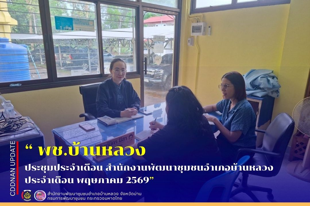 ประชุมประจำเดือน สำนักงานพัฒนาชุมชนอำเภอบ้านหลวง ประจำเดือน พฤษภาคม 2569