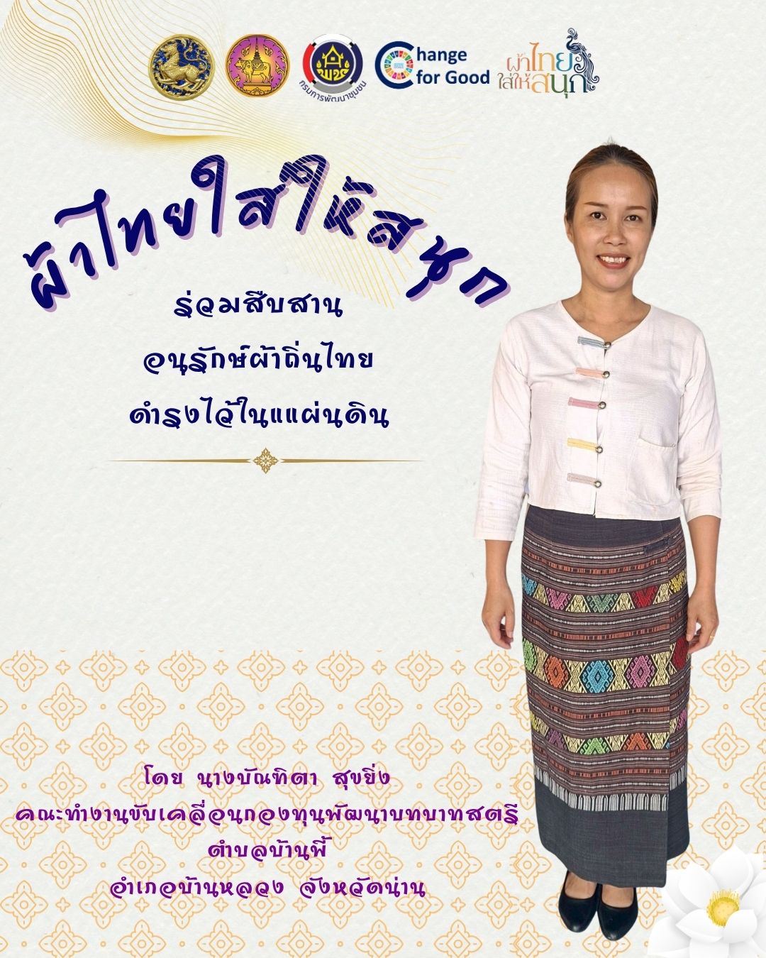 การรณรงค์ประชาสัมพันธ์โครงการอนุรักษ์ สืบสาน และพัฒนาผ้าน่าน ตามโครงการ "ผ้าไทยใส่ให้สนุก"