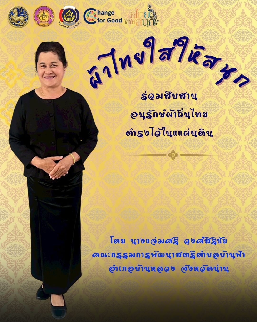 การรณรงค์ประชาสัมพันธ์โครงการอนุรักษ์ สืบสาน และพัฒนาผ้าน่าน ตามโครงการ "ผ้าไทยใส่ให้สนุก"