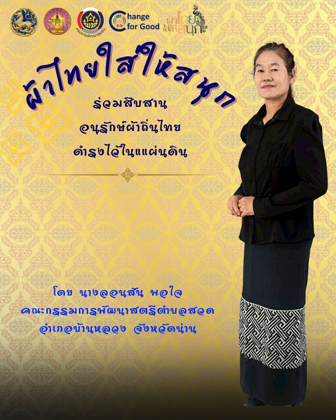 การรณรงค์ประชาสัมพันธ์โครงการอนุรักษ์ สืบสาน และพัฒนาผ้าน่าน ตามโครงการ "ผ้าไทยใส่ให้สนุก"