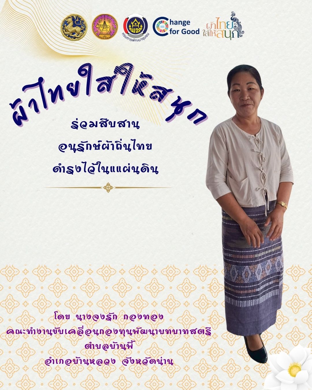 การรณรงค์ประชาสัมพันธ์โครงการอนุรักษ์ สืบสาน และพัฒนาผ้าน่าน ตามโครงการ "ผ้าไทยใส่ให้สนุก"