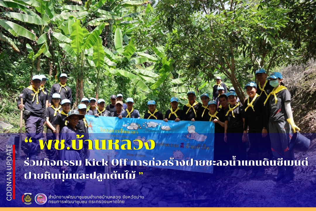 ร่วมกิจกรรม Kick Off การก่อสร้างฝายชะลอน้ำแกนดินซีเมนต์ ฝายหินทุ่มและปลูกต้นไม้