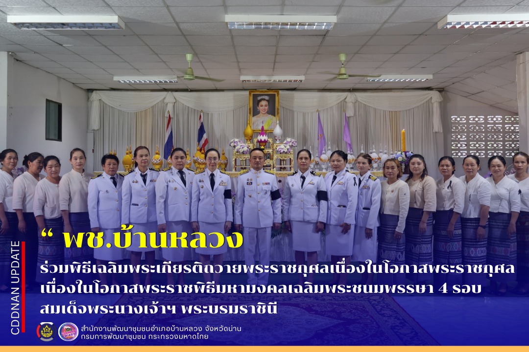 ร่วมพิธีเฉลิมพระเกียรติ ถวายพระราชกุศลเนื่องในโอกาสพระราชพิธีมหามงคลเฉลิมพระชนมพรรษา 4 รอบ สมเด็จพระนางเจ้าฯ พระบรมราชินี