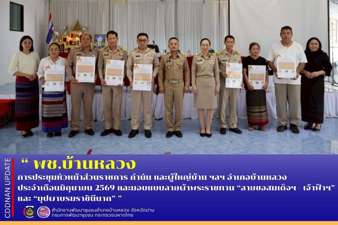 การประชุมหัวหน้าส่วนราชการ กำนัน และผู้ใหญ่บ้าน ฯลฯ อำเภอบ้านหลวง ประจำเดือนมิถุนายน 2569 และมอบแบบลายผ้าพระราชทาน “ลายขอสมเด็จฯ - เจ้าฟ้าฯ” และ “บุปผาบรมราชินีนาถ”