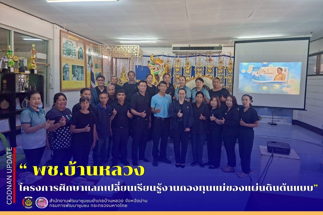  โครงการศึกษาแลกเปลี่ยนเรียนรู้งานกองทุนแม่ของแผ่นดินต้นแบบ