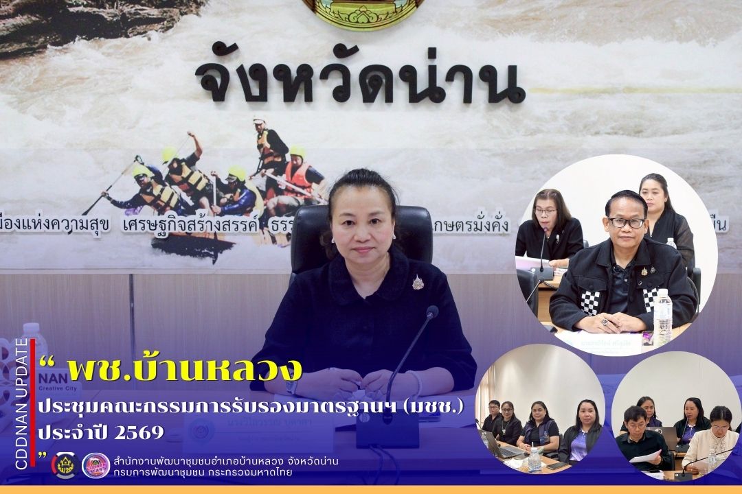 ประชุมคณะกรรมการรับรองมาตรฐานฯ (มชช.) ประจำปี 2569